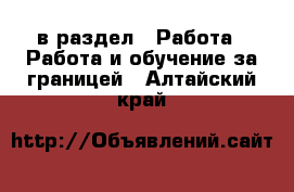  в раздел : Работа » Работа и обучение за границей . Алтайский край